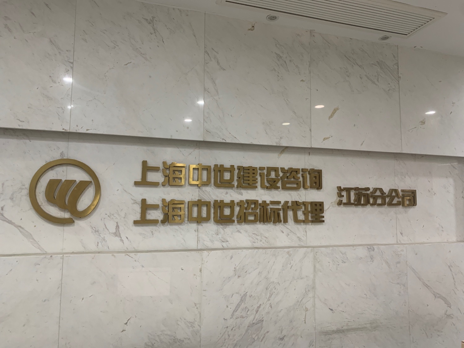 上海中世建設(shè)咨詢江蘇分公司 企業(yè)技術(shù)咨詢的跨區(qū)域服務(wù)典范